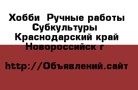 Хобби. Ручные работы Субкультуры. Краснодарский край,Новороссийск г.